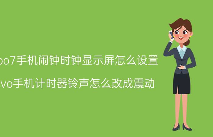 iqoo7手机闹钟时钟显示屏怎么设置 vivo手机计时器铃声怎么改成震动？